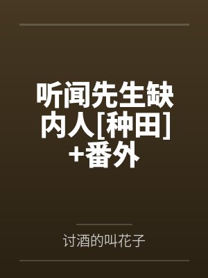 听闻先生缺内人[种田]+番外