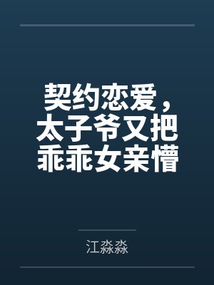 契约恋爱，太子爷又把乖乖女亲懵了