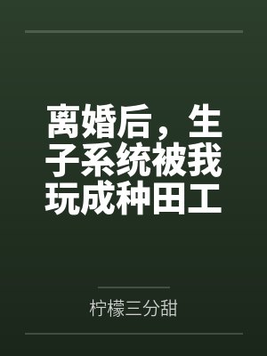离婚后，生子系统被我玩成种田工具