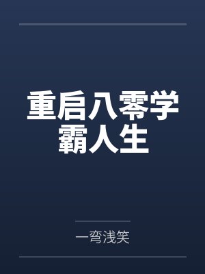 重启八零学霸人生