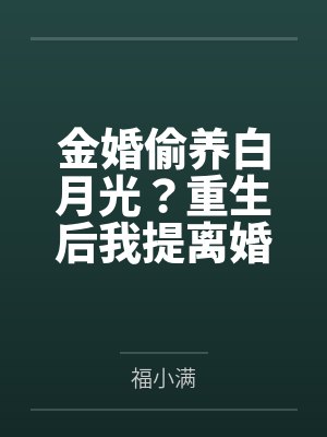 金婚偷养白月光？重生后我提离婚你别慌