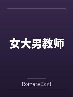 女大男教师