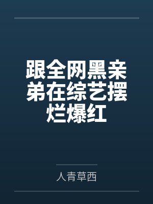 跟全网黑亲弟在综艺摆烂爆红
