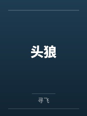 头狼