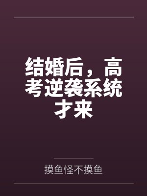 结婚后，高考逆袭系统才来