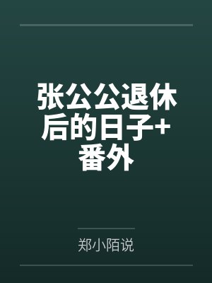 张公公退休后的日子+番外 张公公退休后的日子+番外