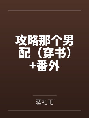 攻略那个男配穿书免费 攻略那个男配穿书免费