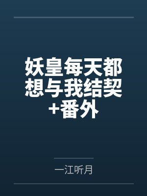 妖皇每天都想与我结契+番外