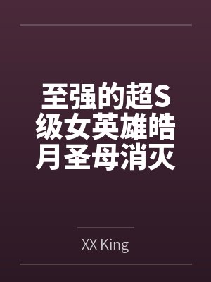 至强的超S级女英雄皓月圣母消灭外星魔王后，在清理两个逃走的手下败将外星怪人时，大意被发现弱点，超能乳
