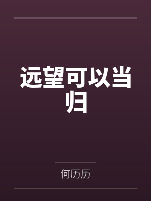 远望可以当归