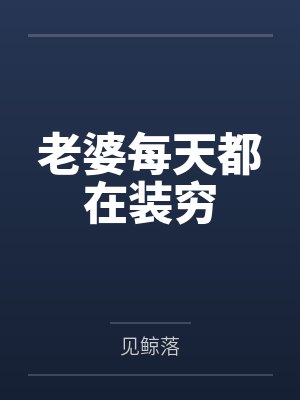 老婆每天都在装穷