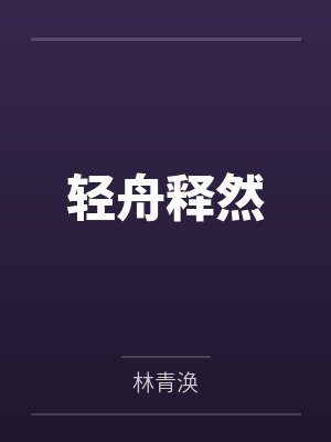 轻舟释然