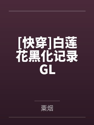 [快穿]白莲花黑化记录GL