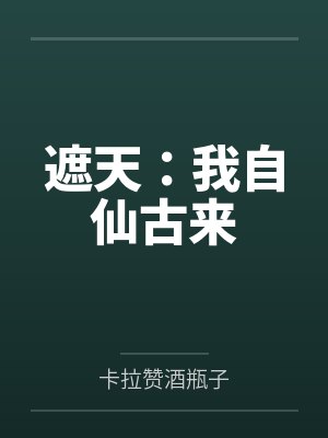 遮天：我自仙古来笔趣阁无弹窗