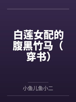 白莲花女配不干了免费阅读