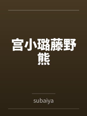 宫小璐藤野熊