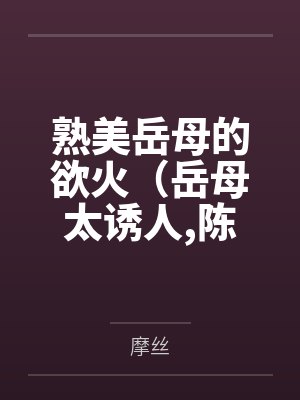 岳母陈超小说 岳母陈超小说