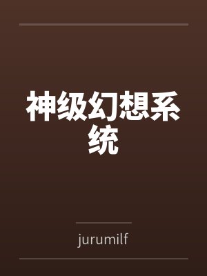神级幻想系统