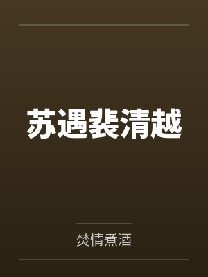 苏遇裴清越