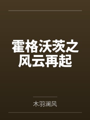 霍格沃茨之风云再起笔趣阁无弹窗