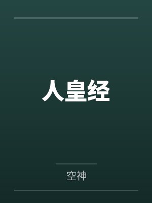 人皇经by空神