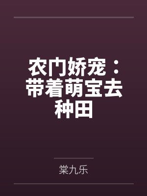 农门娇宠：带着萌宝去种田笔趣阁无弹窗