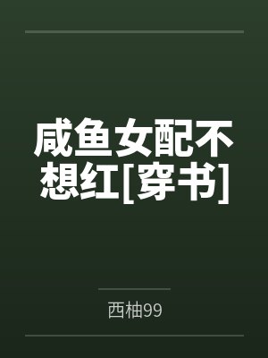咸鱼女配不想红[穿书]