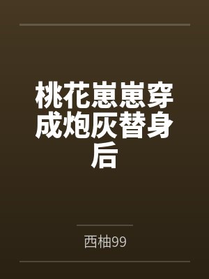 桃花崽崽穿成炮灰替身后by西柚99