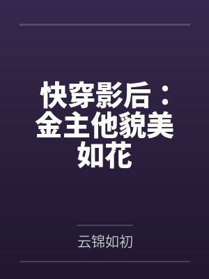 快穿影后：金主他貌美如花