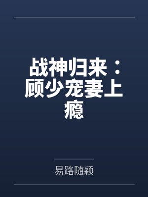 战神归来：顾少宠妻上瘾