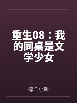 重生08：我的同桌是文学少女