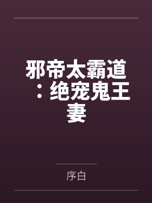 邪帝太霸道：绝宠鬼王妻