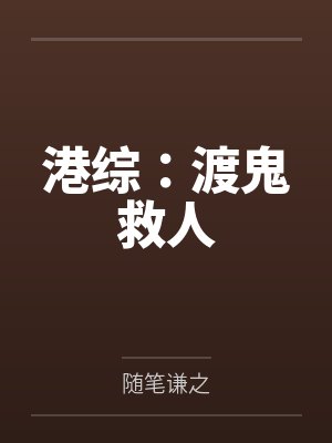 港综救下港生小说 港综救下港生小说