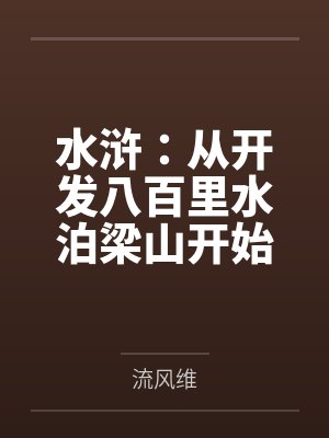 水浒从开发八百里水泊梁山开始笔趣阁