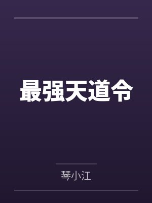 最强天道令笔趣阁
