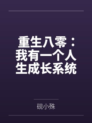 重生八零：我有一个人生成长系统
