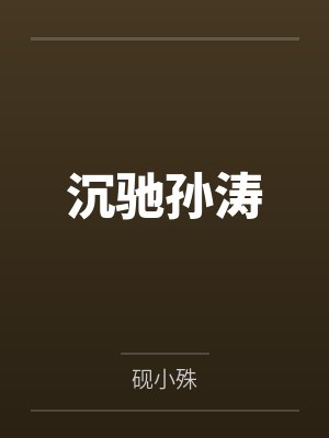 沉驰孙涛