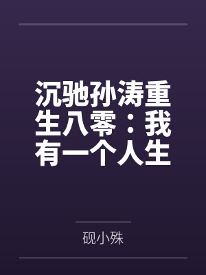 沉驰孙涛重生八零：我有一个人生成长系统