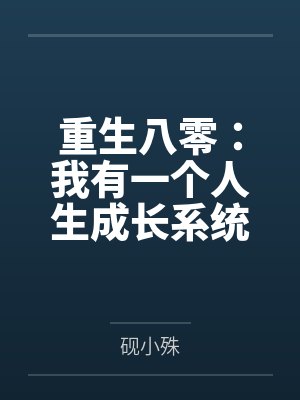重生八零：我有一个人生成长系统by砚小殊