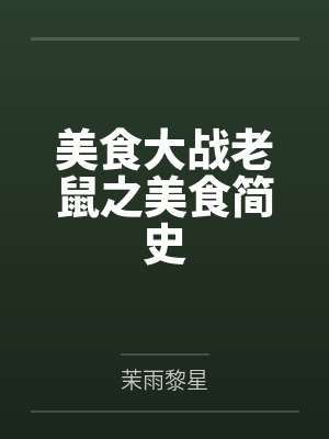 美食大战老鼠之美食简史