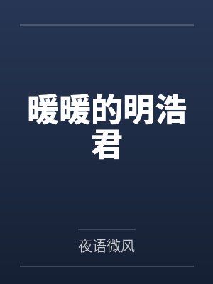 暖暖的明浩君