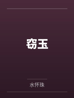 窃玉 窃玉