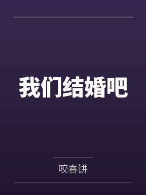 我们结婚吧