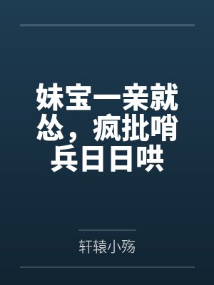 妹宝一亲就怂，疯批哨兵日日哄