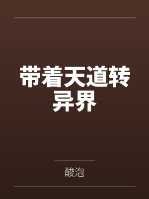 带着天道转异界
