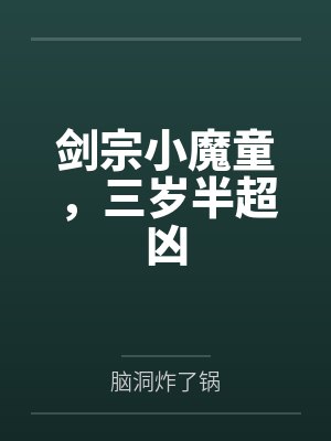 剑宗小魔童，三岁半超凶