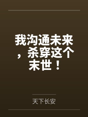 我沟通未来，杀穿这个末世！
