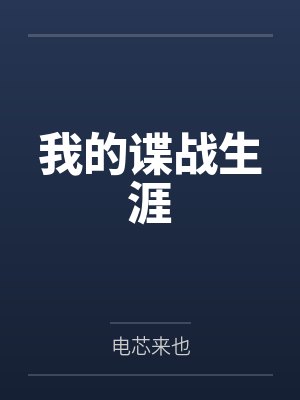 我的谍战生涯 我的谍战生涯
