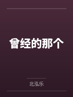 曾经的那个