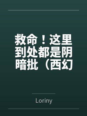 救命！这里到处都是阴暗批（西幻NPH）